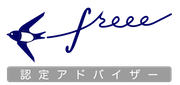 クラウド会計ソフトfreeeフリー