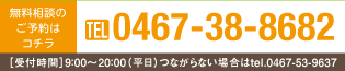 無料相談のご予約はこちら 0467-38-8682