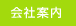 会社案内