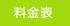 料金表