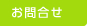 お問合せ