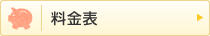 料金表