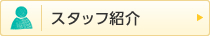 スタッフ紹介