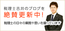 税理士吉井のブログを絶賛更新中！税理士の日々の業務や思いを綴っています