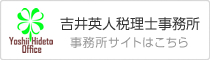 吉井英人税理士事務所 事務所サイトはこちら