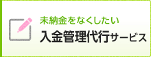 未納金をなくしたい入金管理代行サービス