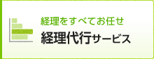 経理をすべてお任せ経理代行サービス