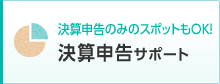 決算申告のみのスポットもOK！ 決算申告サポート