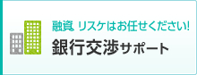 融資、リスケはお任せください！ 銀行交渉サポート