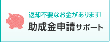 返却不要なお金があります！ 助成金申請サポート