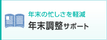 年末の忙しさを軽減 年末調整サポート
