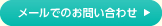 メールでのお問い合わせ