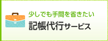 少しでも手間を省きたい 記帳代行サービス
