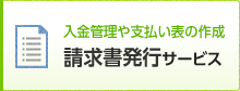 入金管理や支払い表の作成 請求書発行サービス
