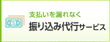 支払いを漏れなく 振り込み代行サービス
