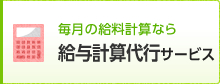 毎月の給料計算なら給与計算代行サービス