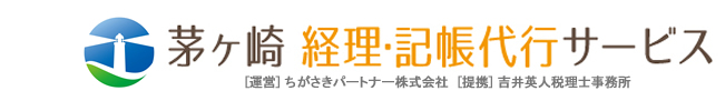 茅ヶ崎 経理・記帳代行サポート