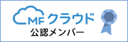 クラウド会計ソフトの「MFクラウド会計」