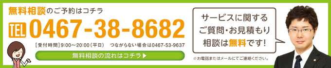 無料相談のご予約はこちら 0467-38-8682