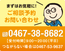 ご相談予約お問い合わせ 0467-38-8682