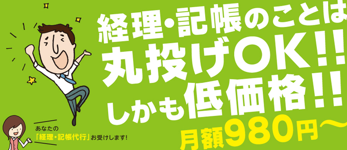 経理・記帳のことは丸投げOK! しかも低価格