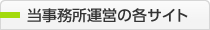 当事務所運営の各サイト